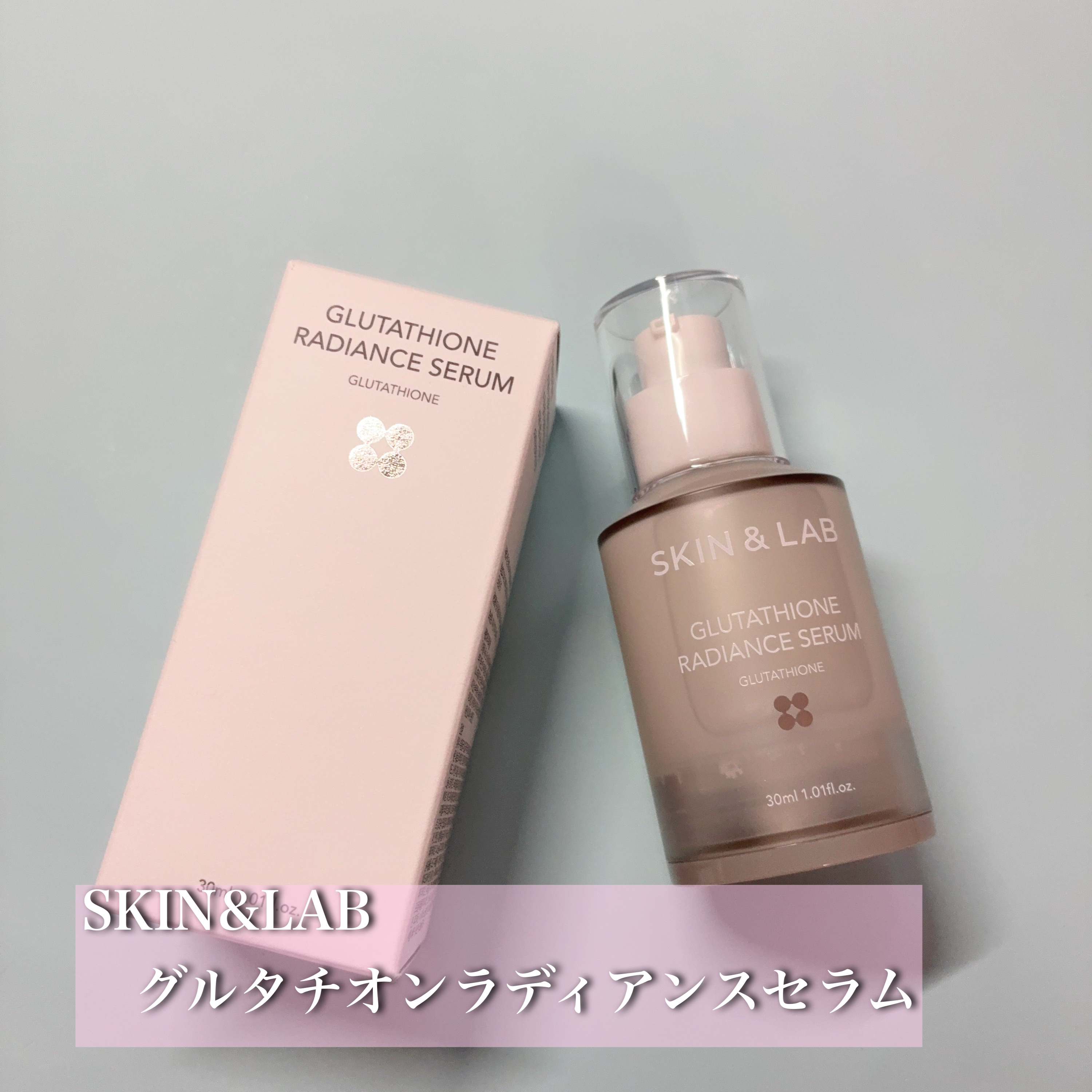 グルタチオンラディアンスセラム/SKIN&LAB/美容液を使ったクチコミ（1枚目）