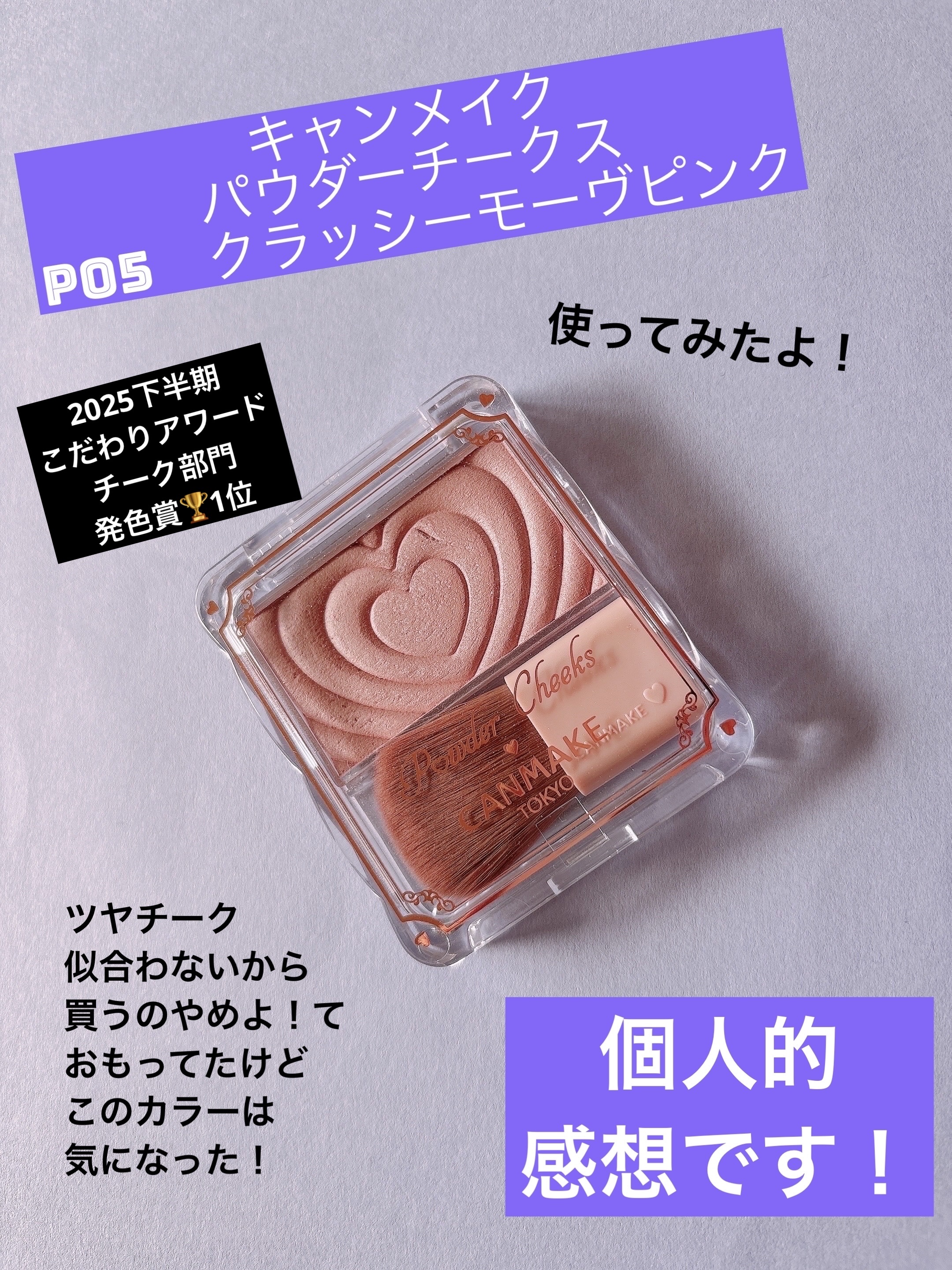 パウダーチークス/キャンメイク/パウダーチークを使ったクチコミ（1枚目）