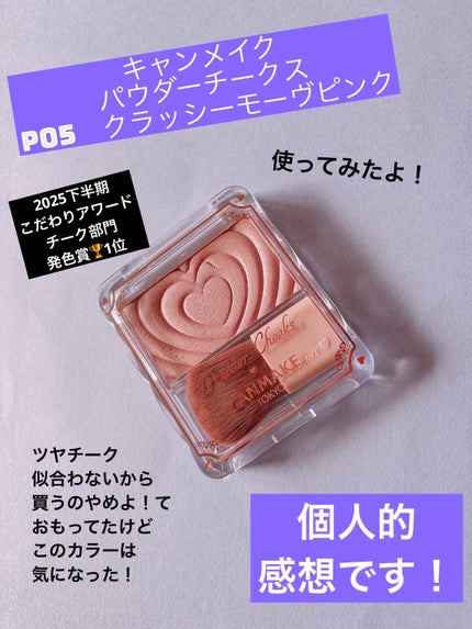 パウダーチークス/キャンメイク/パウダーチークを使ったクチコミ(1枚目)