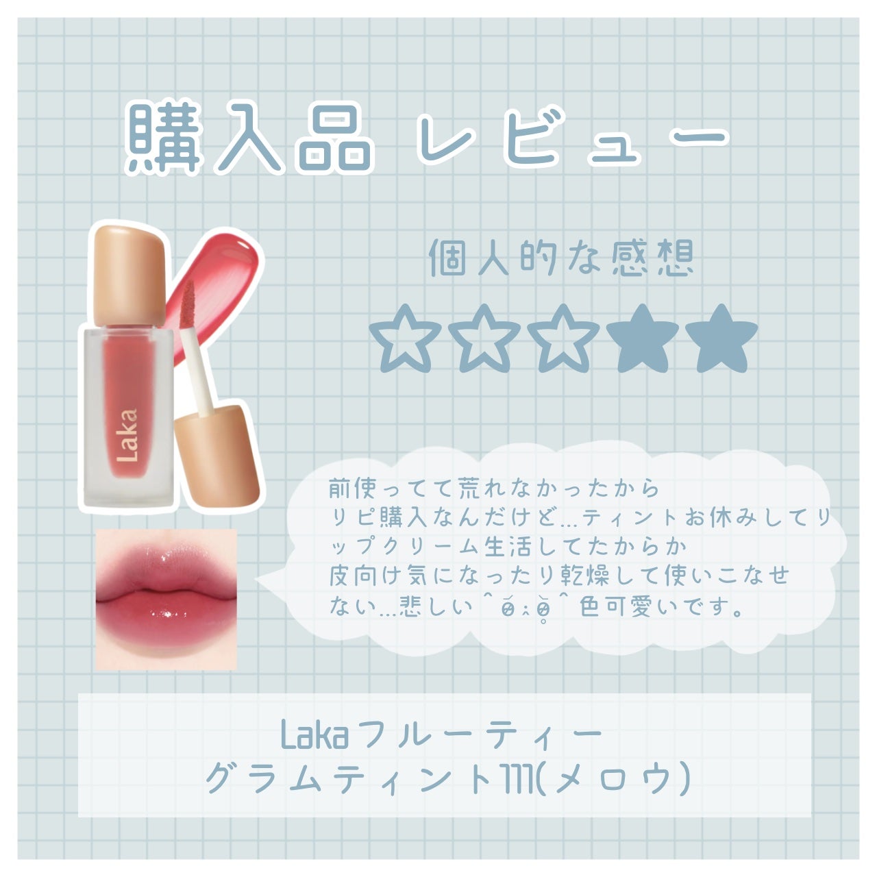 フルーティーグラムティント/Laka/リップティントを使ったクチコミ(1枚目)