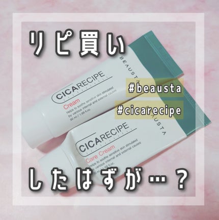 CICA ケアクリーム/BEAUSTA/フェイスクリームを使ったクチコミ(1枚目)