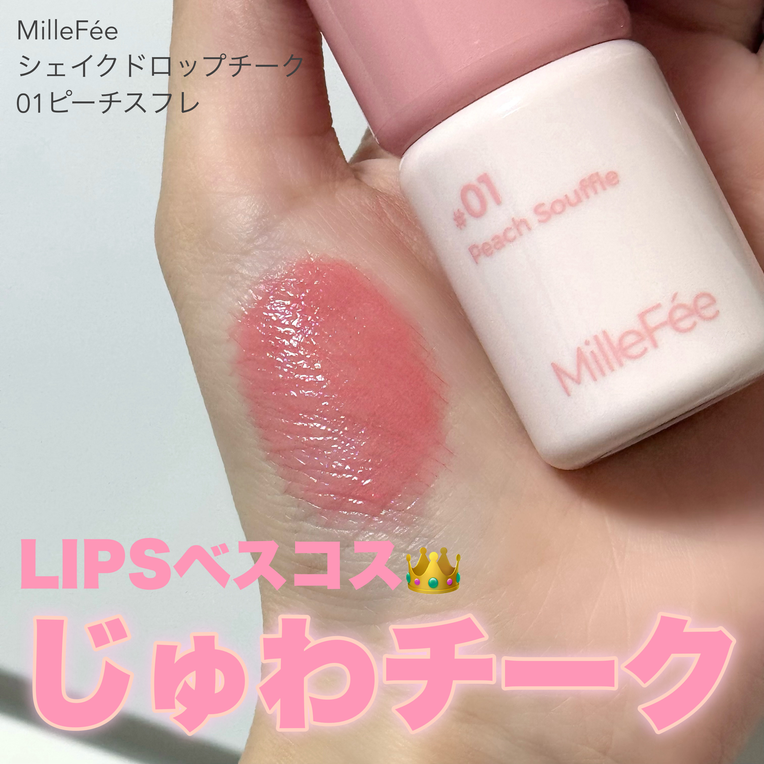 シェイクドロップチーク 01 ピーチスフレ/MilleFée/リキッドチークを使ったクチコミ（1枚目）