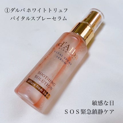 ダルバ ホワイトトリュフファーストスプレーセラム/ダルバ/ミスト状化粧水を使ったクチコミ(5枚目)