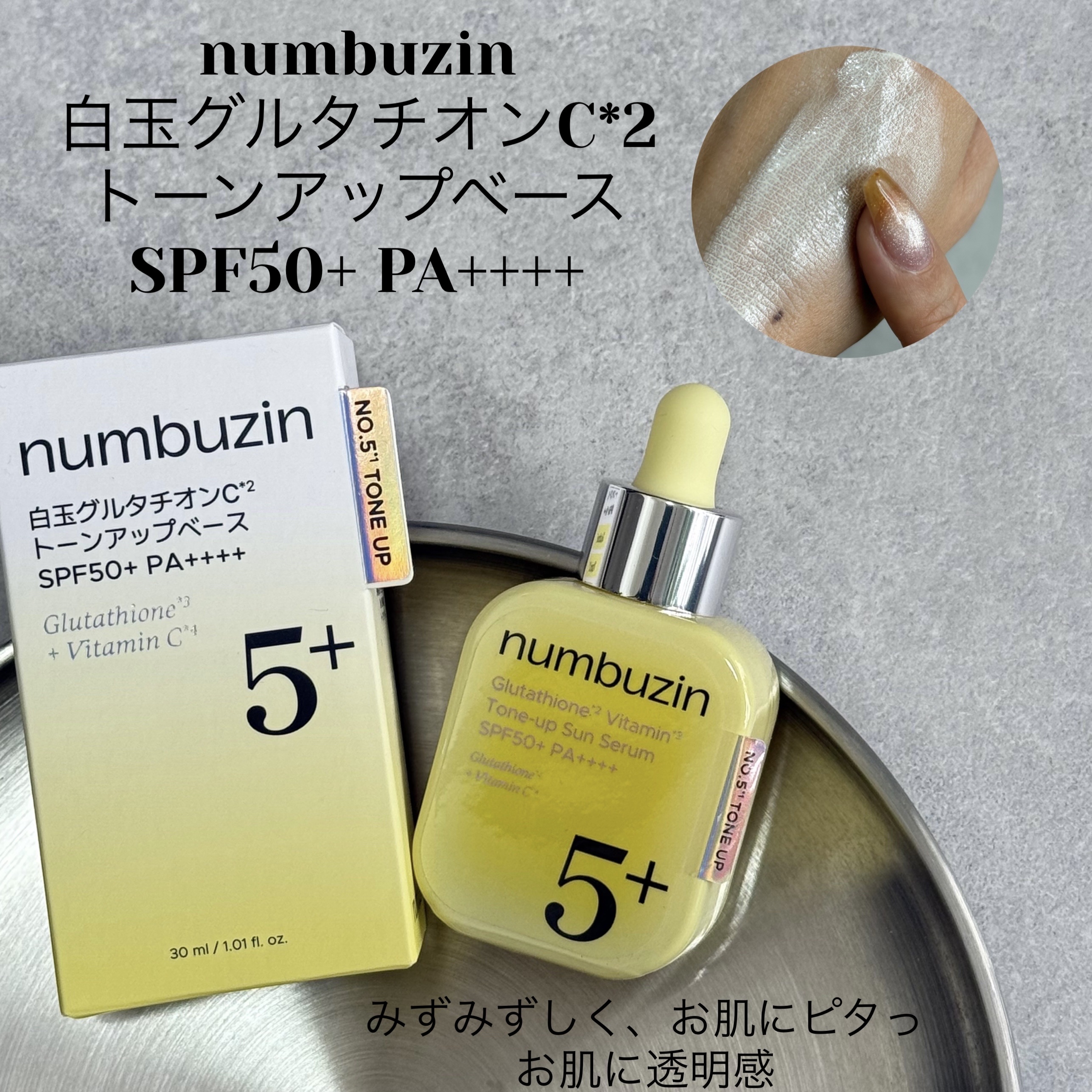 5番 白玉グルタチオンCトーンアップベース SPF50+ PA++++/numbuzin/化粧下地を使ったクチコミ（1枚目）