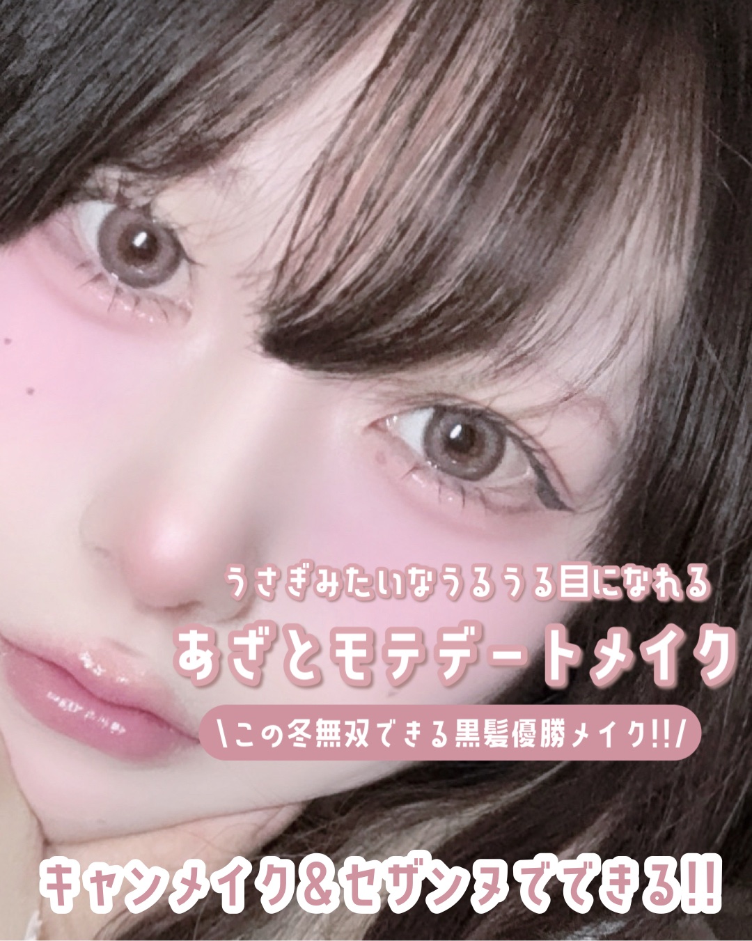 𓊆ྀི  あざとモテデートメイク  𓊇ྀི



この冬無双できる黒髪大勝利メイク！！！


うさぎみたいなうるうる目になれてめちゃめちゃ可愛い🐇⸒⸒


キャンメイクとセザンヌだけでできるプチプラメイクですꕀ꙳


セザンヌのラメ最