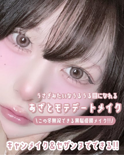 𓊆ྀི あざとモテデートメイク 𓊇ྀི
この冬無双できる黒髪大勝利メイク!!!
うさぎみたいなうるうる目になれてめちゃめちゃ可愛い🐇⸒⸒
キャンメイクとセザンヌだけでできるプチプラメイ