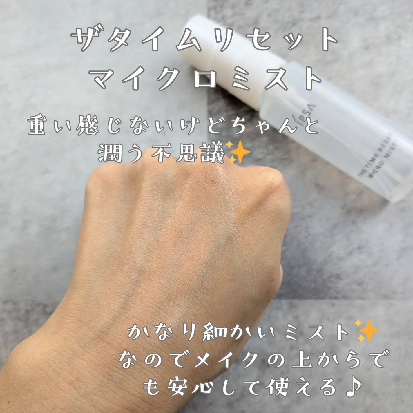 ザタイムリセット マイクロミスト/IPSA/ミスト状化粧水を使ったクチコミ(2枚目)