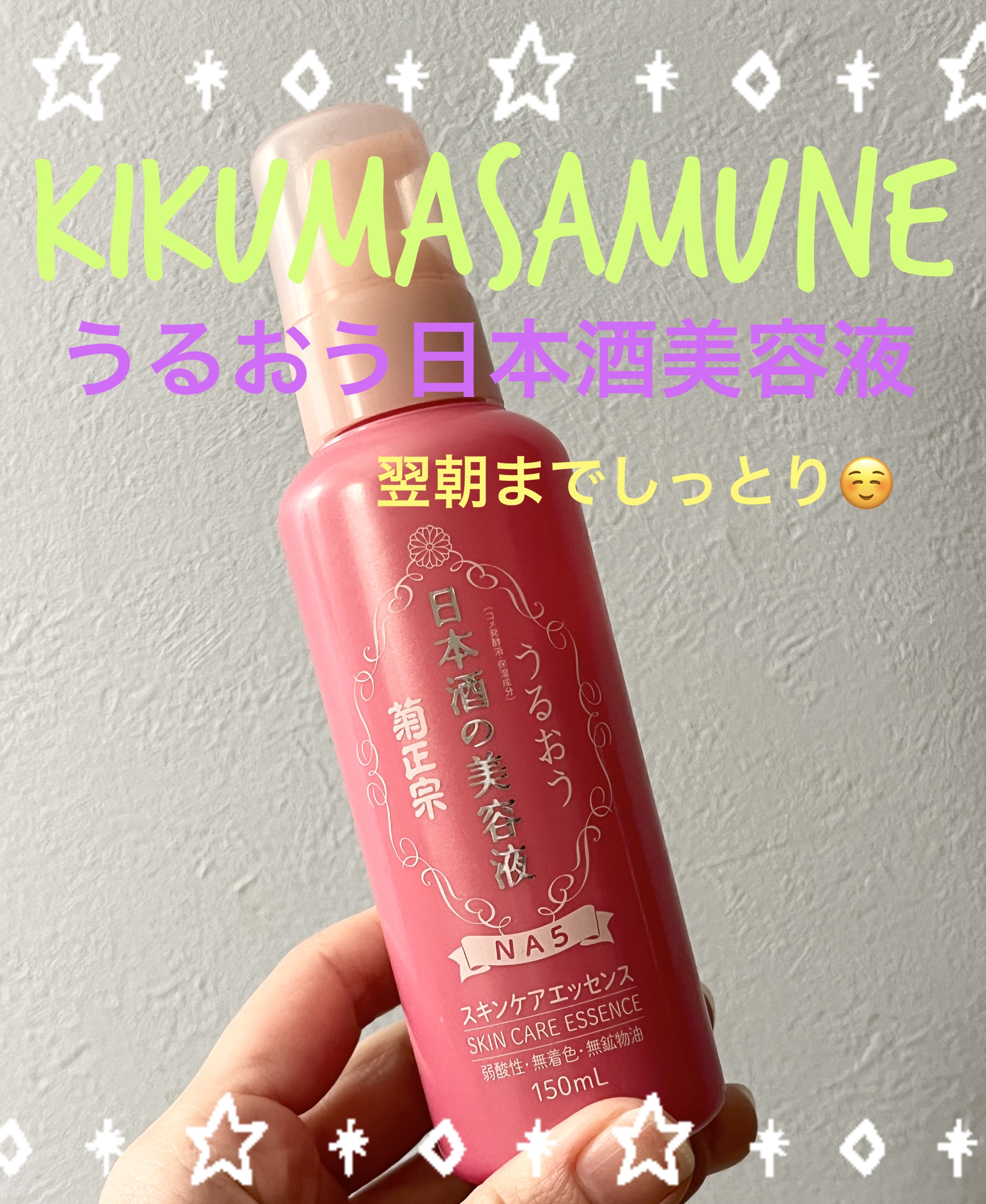  
【使った商品】
菊正宗
日本酒の美容液 NA5 スキンケアエッセンス
150mL ¥2,090

【商品の特徴】
毎日お肌にご褒美を。この1滴でぷるんぷるんのうっとり美肌へ。
シリーズ史上、最強最高の保湿力「濃厚保湿美容液」
うるおいを