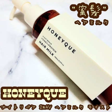 ナイトリペア 2WAY ヘアミルク モイスト/ハニーク/ヘアミルクを使ったクチコミ(1枚目)