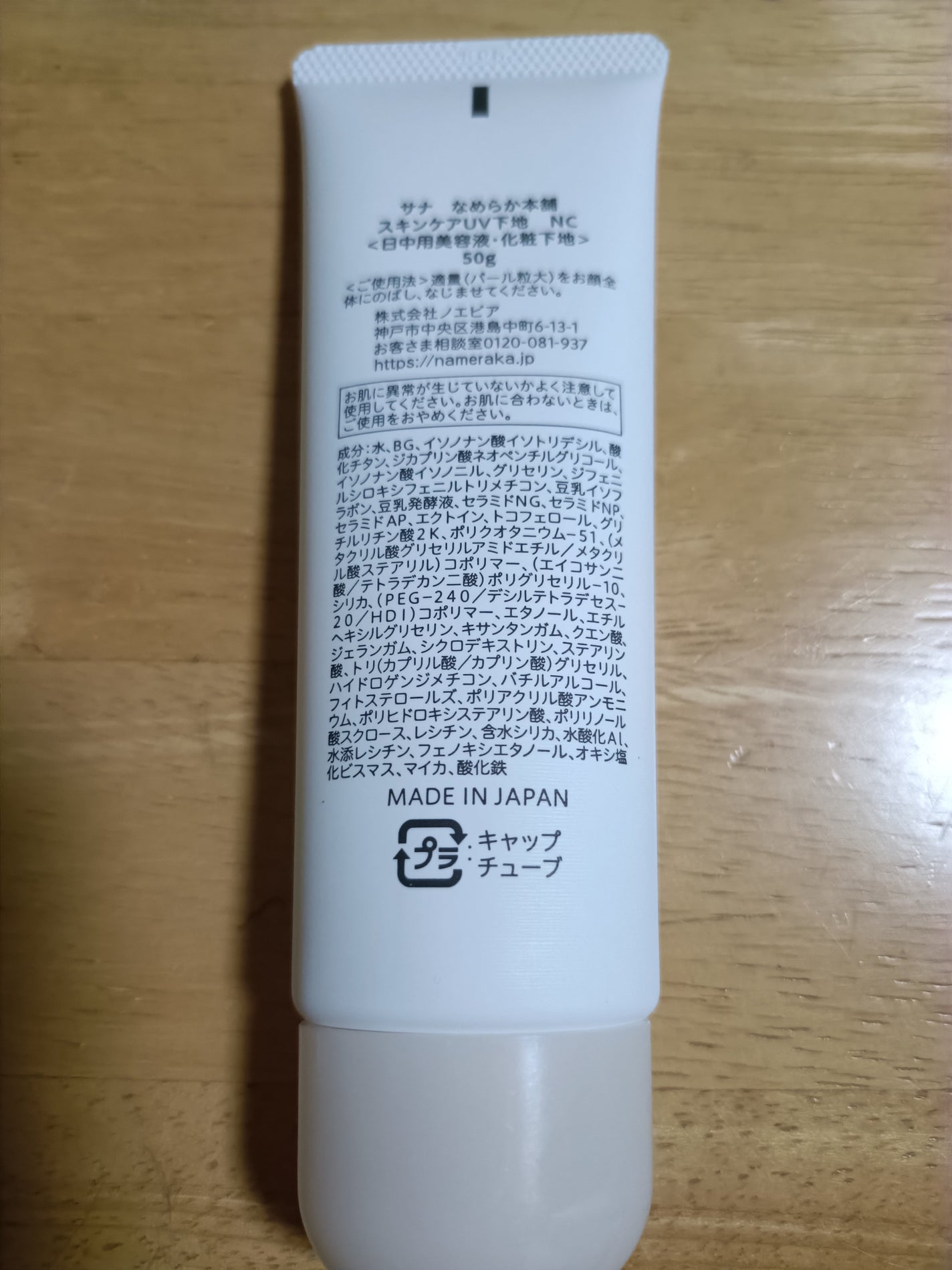 なめらか本舗 スキンケアUV下地 NC/なめらか本舗/化粧下地を使ったクチコミ(4枚目)