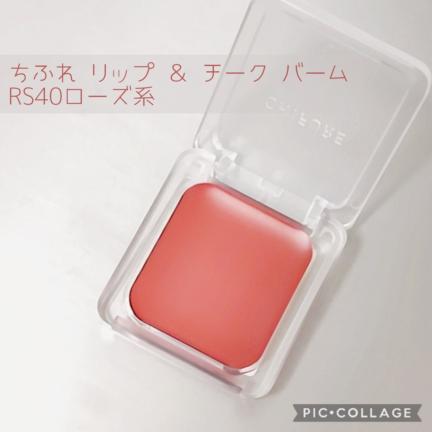 リップ ＆ チーク バーム RS40 ローズ系/ちふれ/口紅を使ったクチコミ（1枚目）