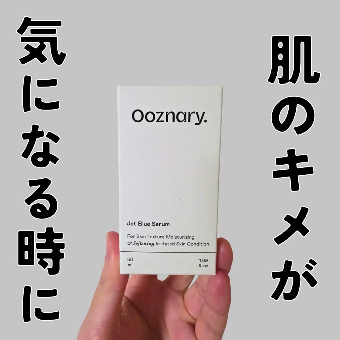 オーズナリージェットブルーセラム/オーズナリー/美容液を使ったクチコミ（1枚目）