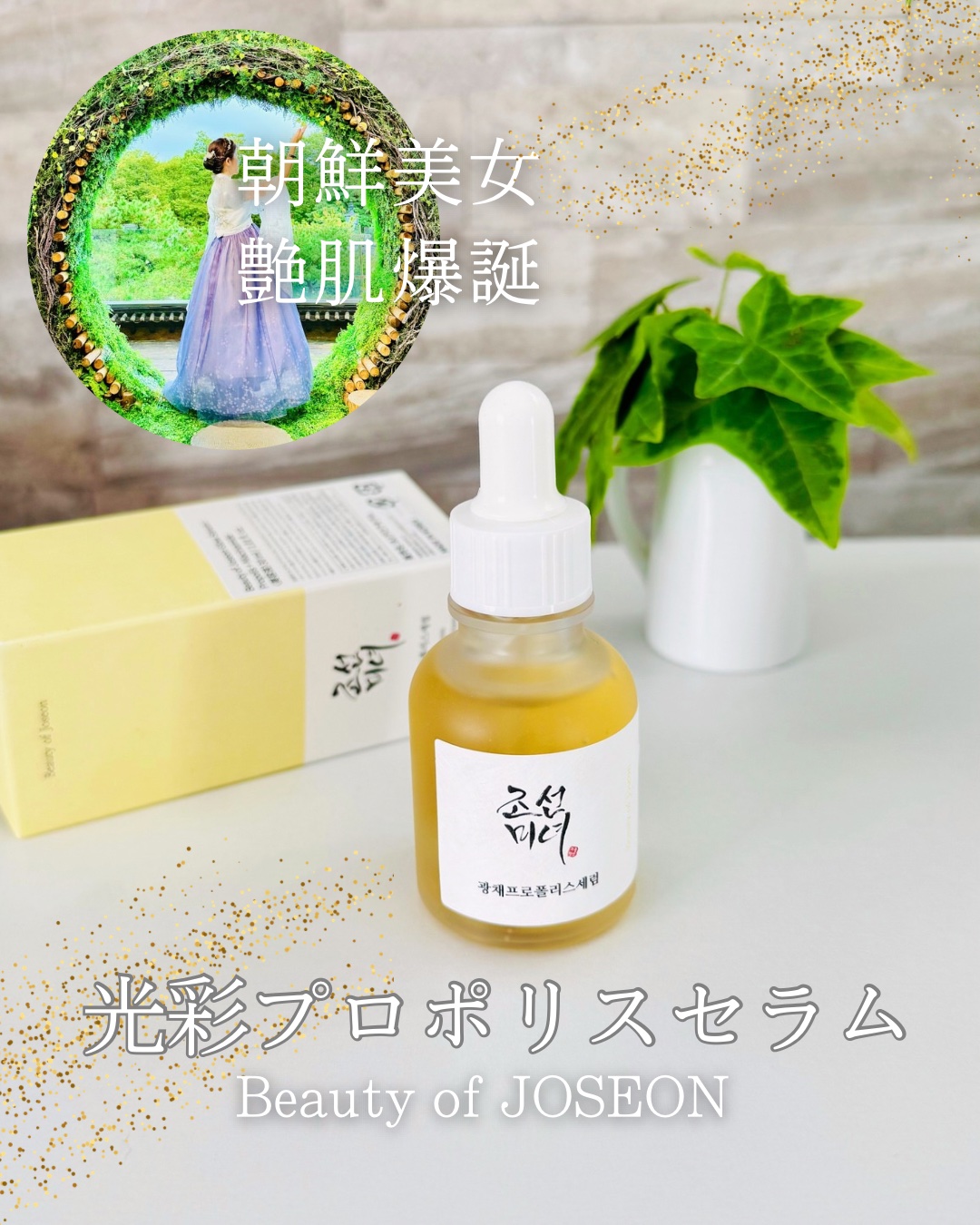 ”朝鮮美女”でツヤ肌完成！
乾燥とくすみの気になる人に朗報✨

韓国美人は本当に肌がツヤツヤできれい🤩
年齢関係なくシミひとつなくツヤッツヤ

少しでも近づくために♥
OLIVEYOUNG 1位の美容液
朝鮮美女 Beauty of Jo