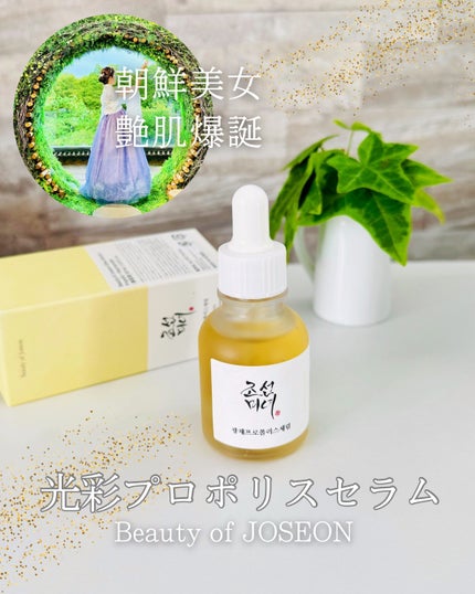 光彩プロポリスセラム /Beauty of Joseon/美容液を使ったクチコミ(1枚目)