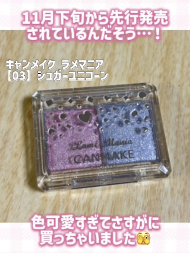 ラメマニア/キャンメイク/アイシャドウを使ったクチコミ（2枚目）