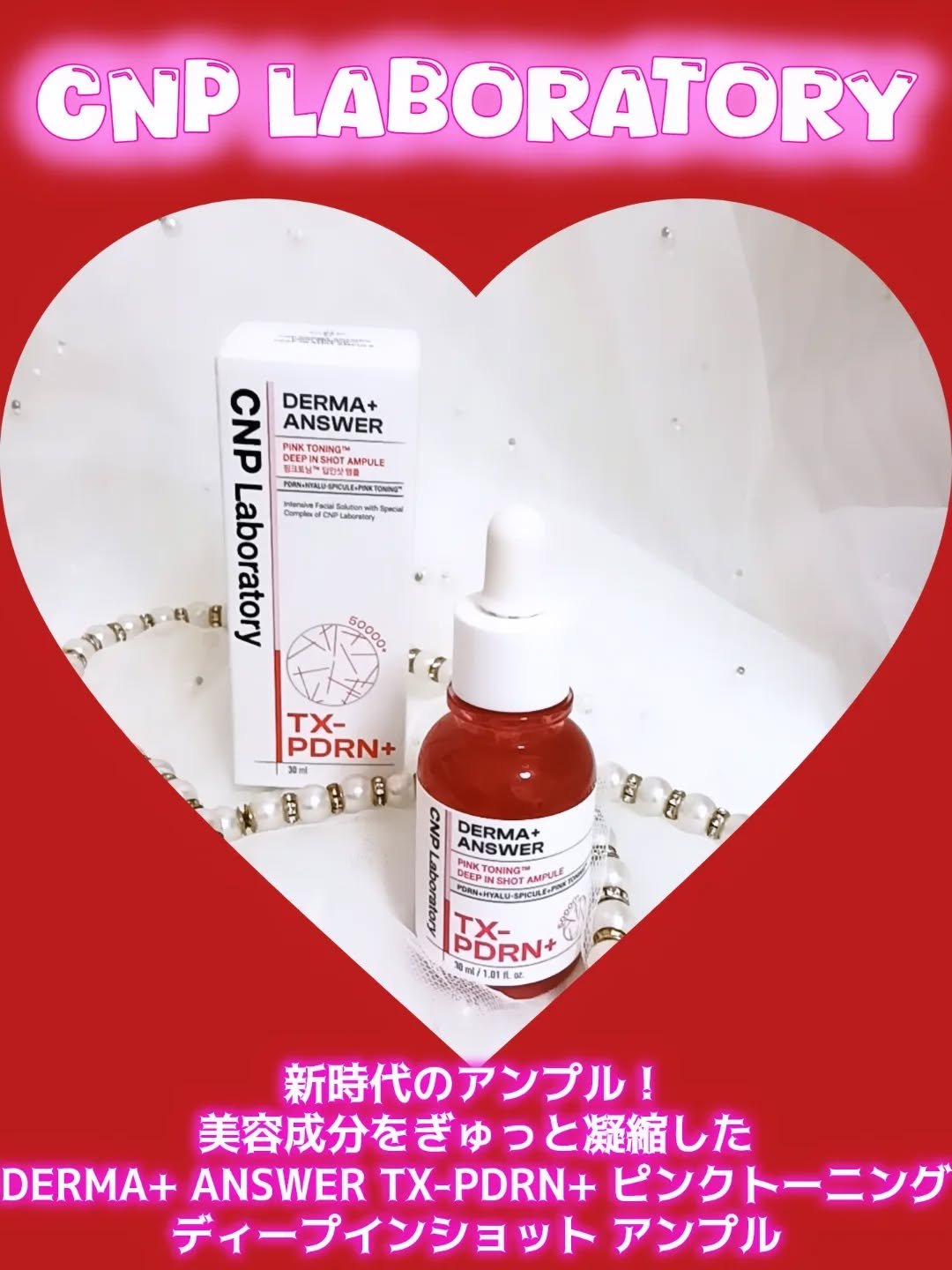 ​❤️ CNP Laboratory DERMA+ ANSWER TX-PDRN+ ピンク トーニング™ ディープインショット アンプル ❤️

🔴PDRN (ポリデオキシリボヌクレオチド) 50,000ppm超配合❤️
✔️肌の土台*²