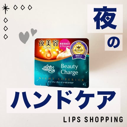 ビューティーチャージ ナイトスペリア/アトリックス/ハンドクリームを使ったクチコミ(1枚目)