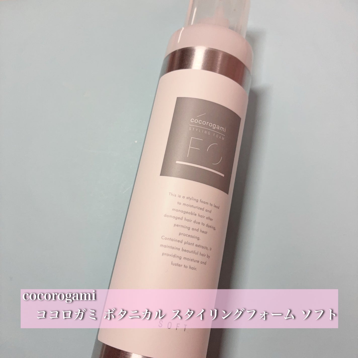 ココロガミ ボタニカル スタイリングフォーム ソフト/cocorogami /ヘアムースを使ったクチコミ(1枚目)