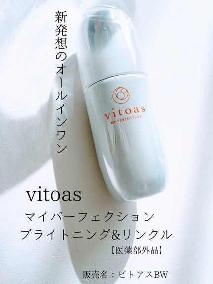 マイパーフェクション ブライトニング&リンクル/vitoas/オールインワン化粧品を使ったクチコミ(1枚目)