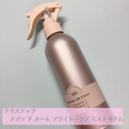 メゾン ド カーム ブライトニング ミストセラム/ナリスアップ/ボディローションを使ったクチコミ(1枚目)