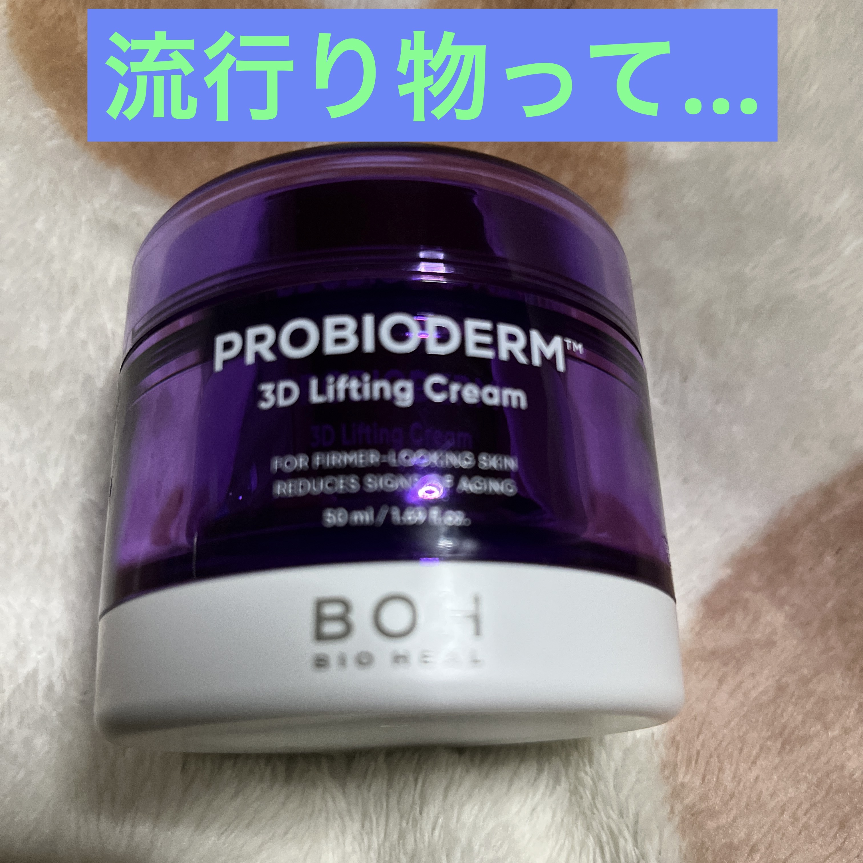 バイオヒールボ プロバイオダーム 3Dリフティングクリーム/BIOHEAL BOH/フェイスクリームを使ったクチコミ（1枚目）