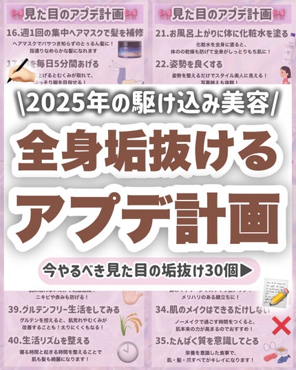 【全身アプデ🎀】本気で可愛くなりたい人集まれ‼️それをやれば間違いなしな美容30個✨
今回は、
全身が雰囲気から垢抜ける
アプデ美容を30個ご紹介します!
一緒に頑張りませんかー!!💞
ぜ