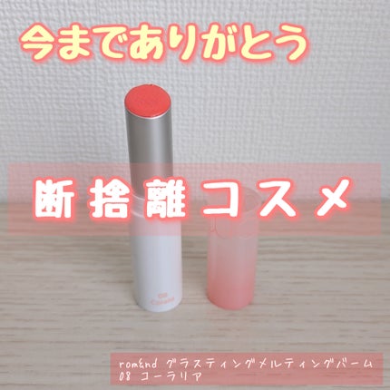 グラスティングメルティングバーム/rom&nd/リップバームを使ったクチコミ(1枚目)