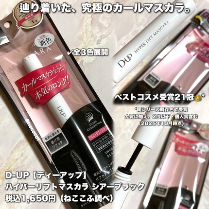 ハイパーリフトマスカラ/D-UP/マスカラを使ったクチコミ(2枚目)