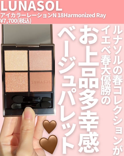ルナソル アイカラーレーションN 18 Harmonized Ray/LUNASOL/アイシャドウパレットの画像