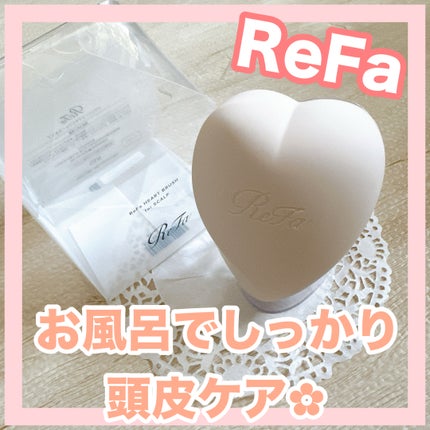 リファ ハートブラシ フォースカルプ/ReFa/スカルプブラシを使ったクチコミ(1枚目)
