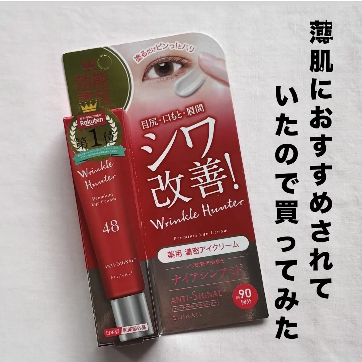 リンクルハンター/ ANTI-SIGNAL/アイケア・アイクリームを使ったクチコミ（1枚目）