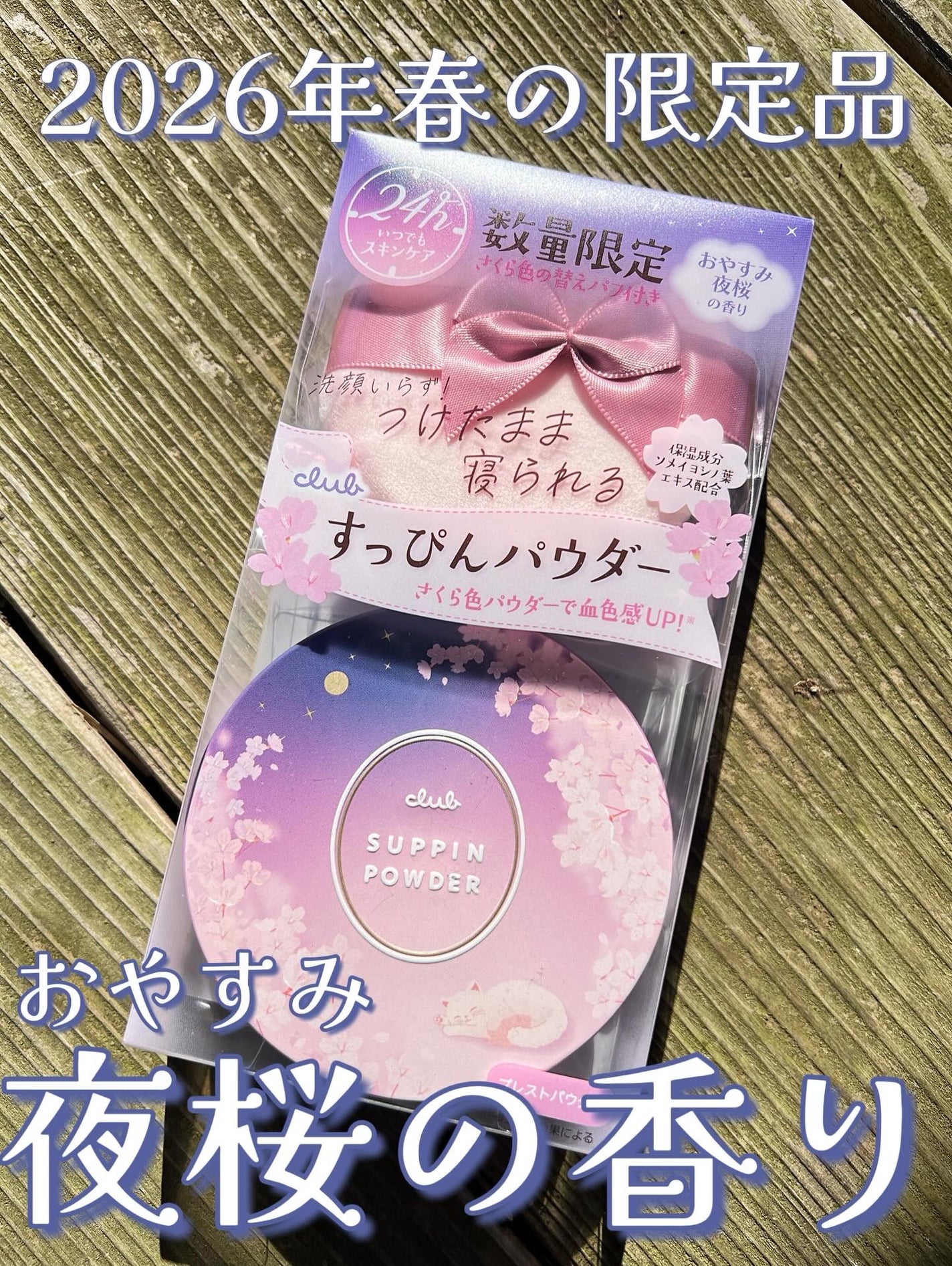 すっぴんパウダー おやすみ夜桜の香り/クラブ/プレストパウダーを使ったクチコミ(1枚目)