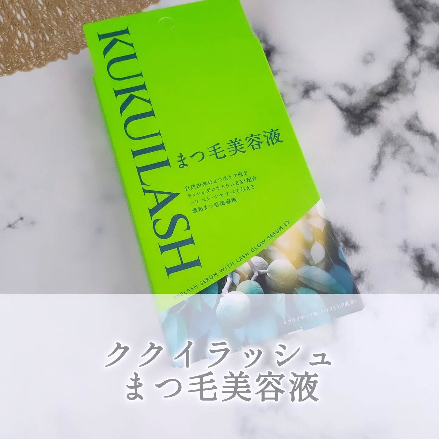 ククイラッシュ まつ毛美容液/KUKUILASH/まつげ美容液を使ったクチコミ(1枚目)
