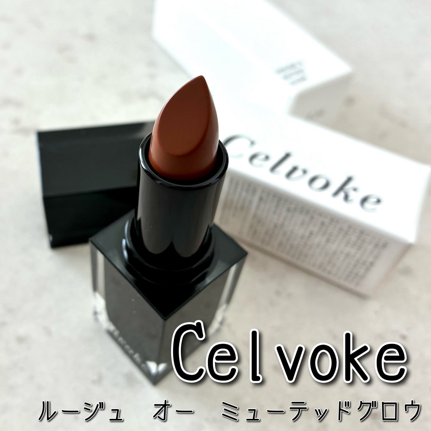 セルヴォーク ルージュ オー ミューテッドグロウ/Celvoke/口紅を使ったクチコミ(1枚目)