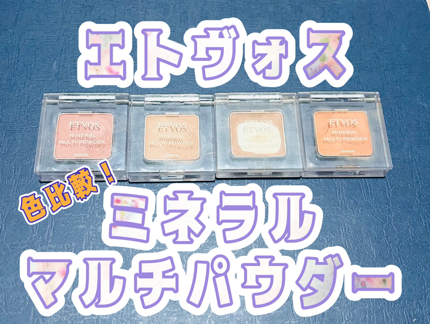 ミネラルマルチパウダー/エトヴォス/単色アイシャドウを使ったクチコミ(1枚目)