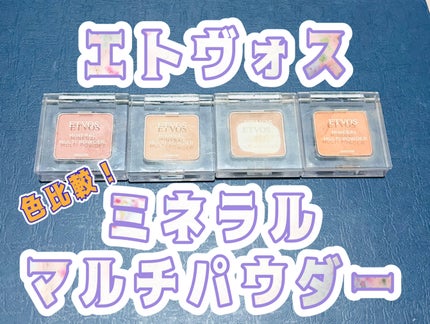 ミネラルマルチパウダー/エトヴォス/単色アイシャドウを使ったクチコミ(1枚目)