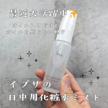 ザタイムリセット マイクロミスト/IPSA/ミスト状化粧水を使ったクチコミ(1枚目)