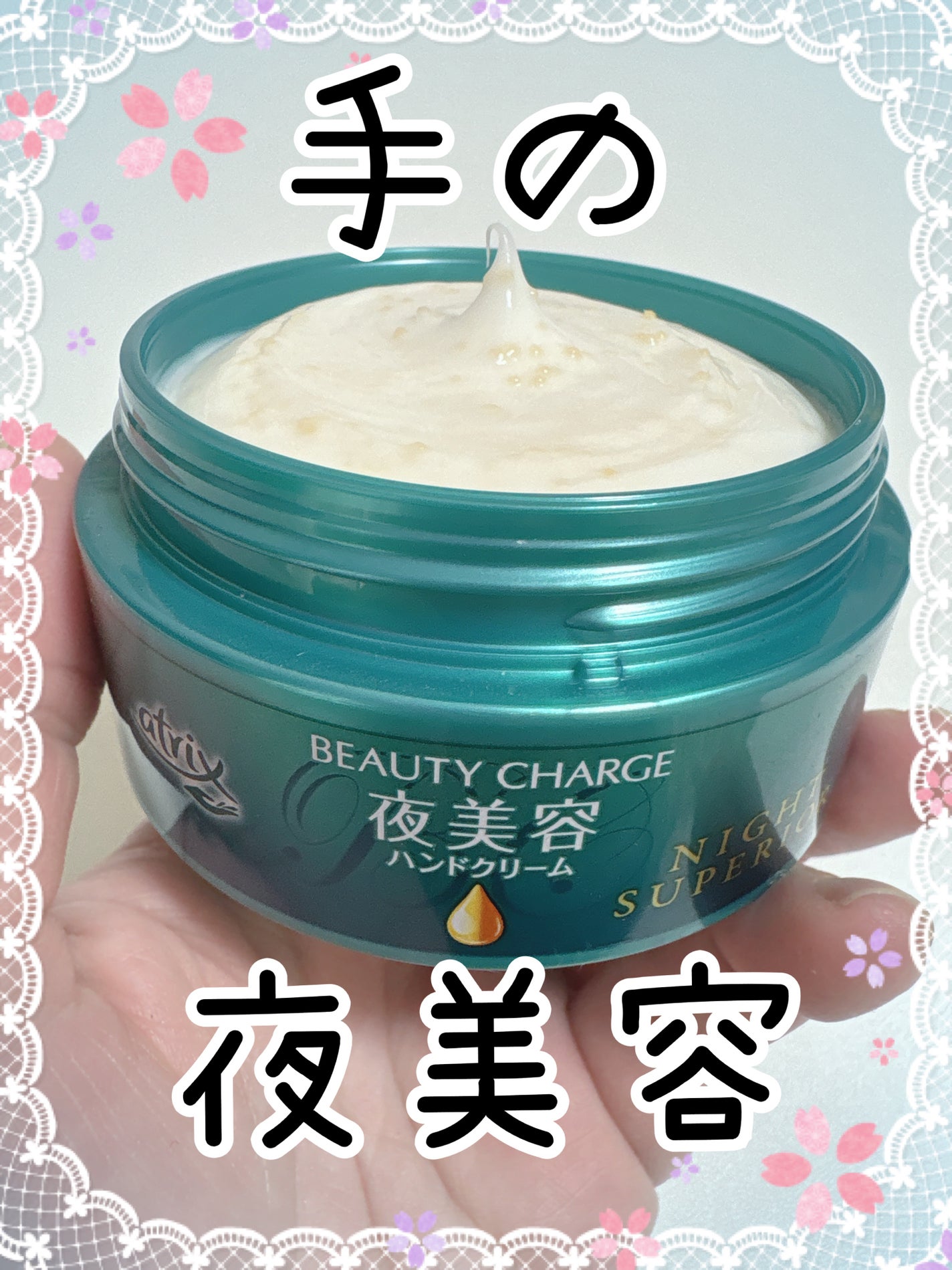 ビューティーチャージ ナイトスペリア/アトリックス/ハンドクリームを使ったクチコミ(1枚目)