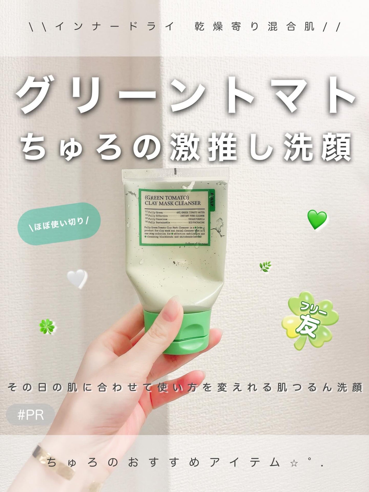 グリーントマトクレイマスククレンザー/FULLY/洗い流すパック・マスクを使ったクチコミ(1枚目)