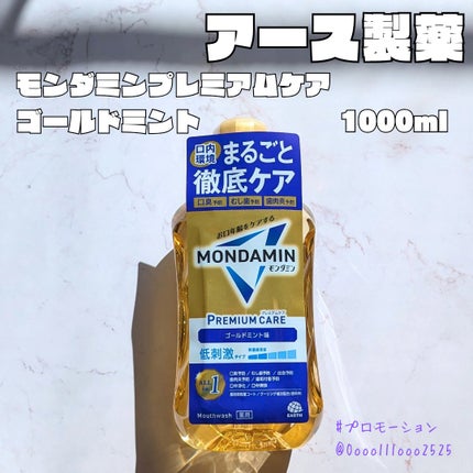 モンダミンプレミアムケア/モンダミン/マウスウォッシュ・スプレーを使ったクチコミ(1枚目)