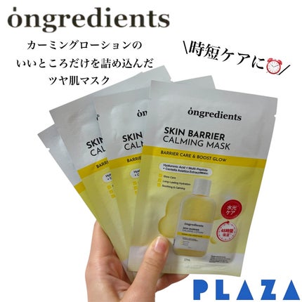 スキンバリアカーミングマスク/Ongredients/シートマスク・パックを使ったクチコミ(1枚目)