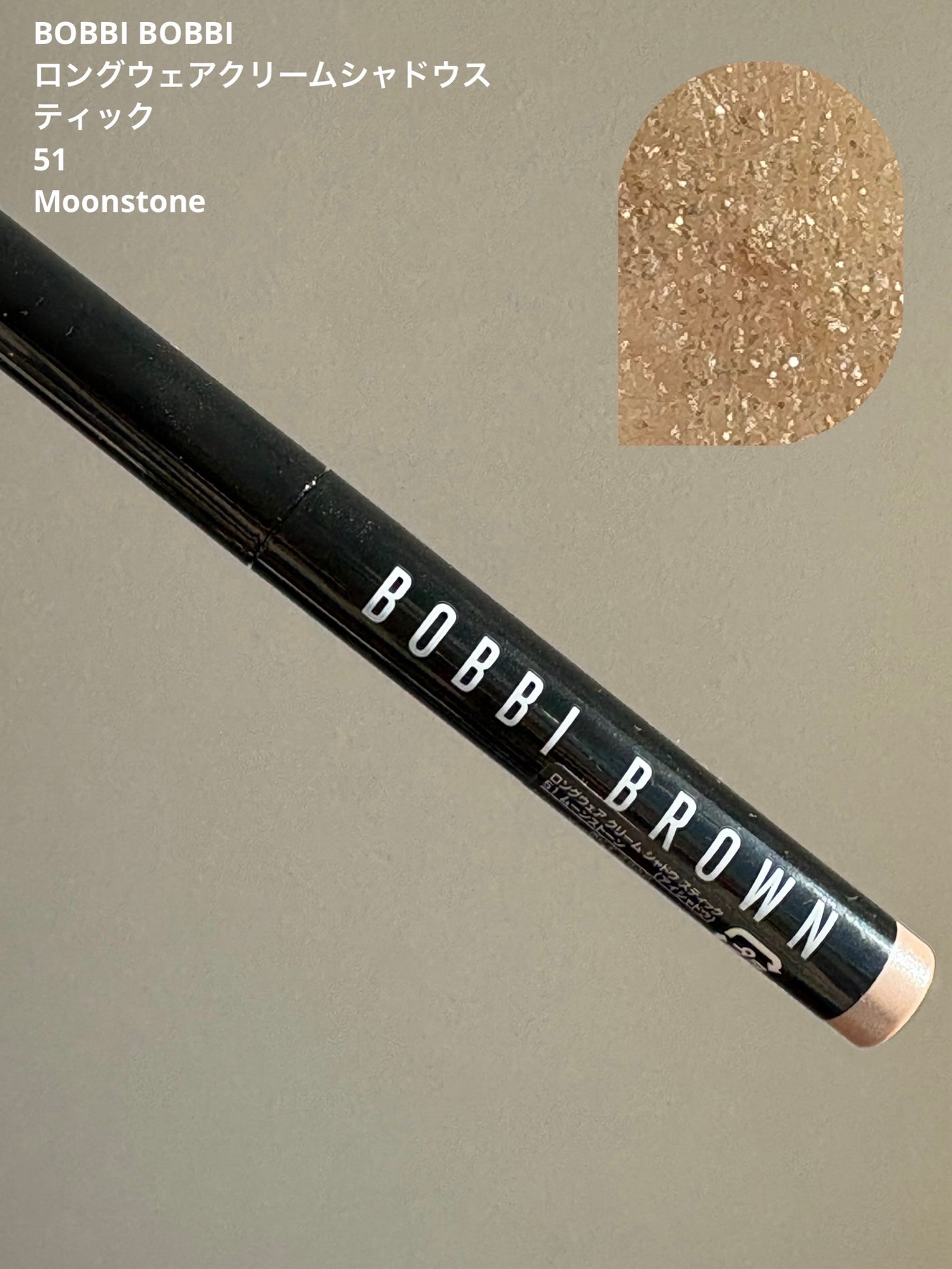 ロングウェア クリーム シャドウ スティック/BOBBI BROWN/スティックアイシャドウを使ったクチコミ(1枚目)