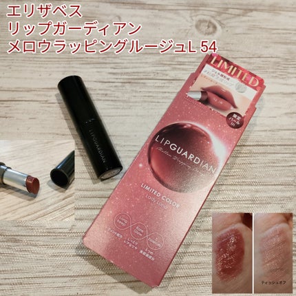 メロウラッピングルージュ/LIPGUARDIAN/口紅を使ったクチコミ(1枚目)