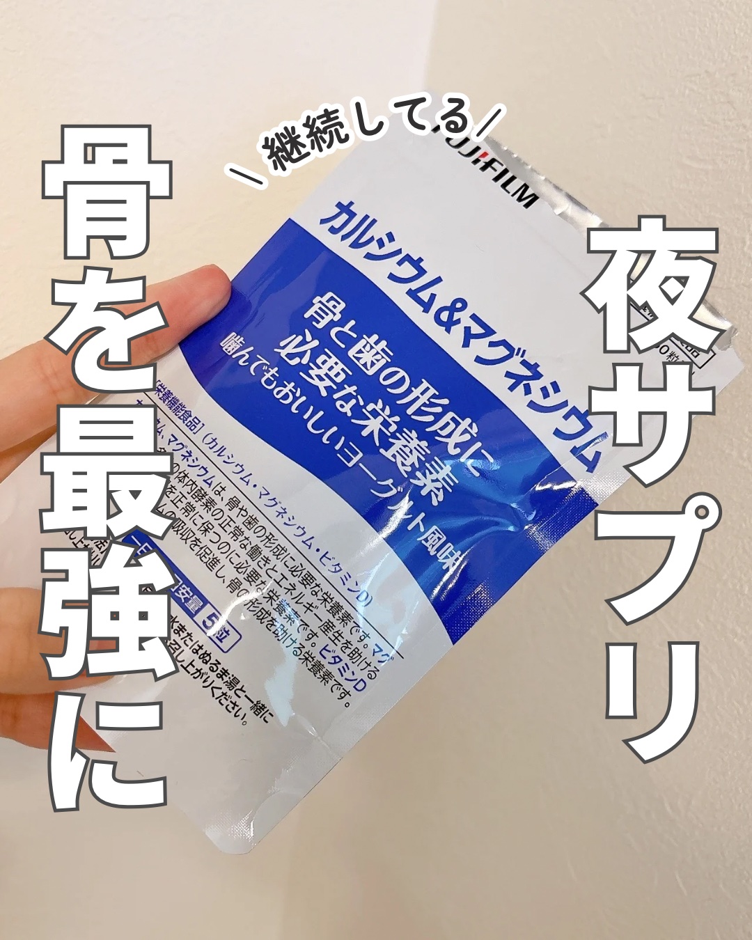 カルシウム＆マグネシウム/富士フイルム/健康サプリメントを使ったクチコミ（1枚目）