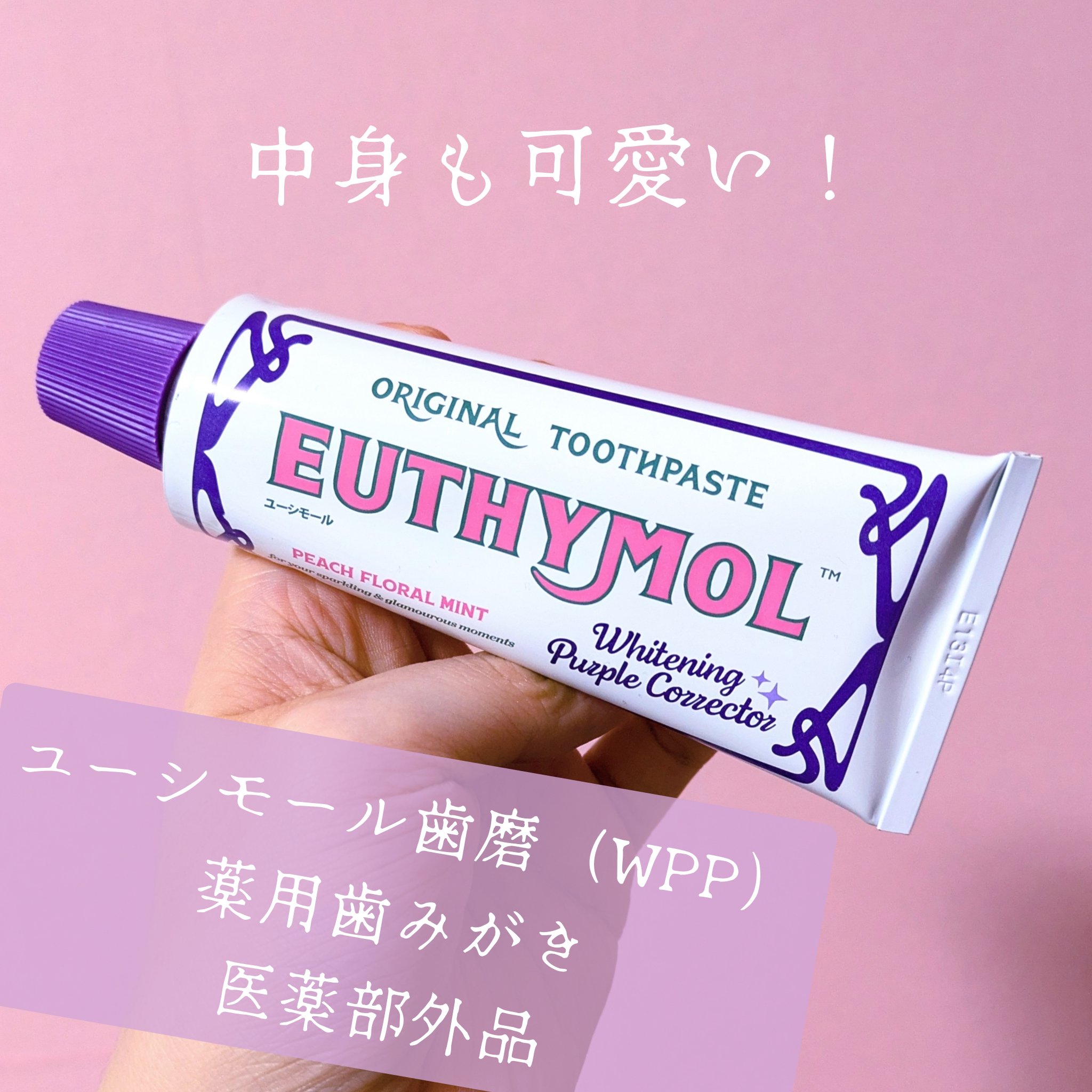 ホワイトパープル歯みがき ピーチフローラルミントの香り/EUTHYMOL/歯磨き粉を使ったクチコミ（2枚目）