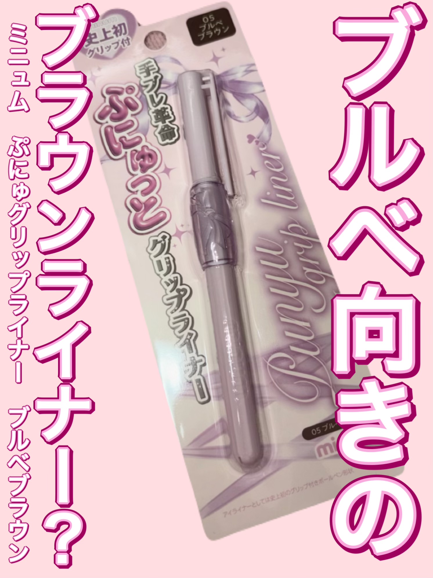 ブルベ向きブラウンアイライナーとは？minumぷにゅグリップライナーブルベブラウンレビュー

minumのぷにゅグリップライナー05ブルベブラウンを購入しました。

こちらブルベ向きのブルベのために作られたブラウンということですが確かに黄み