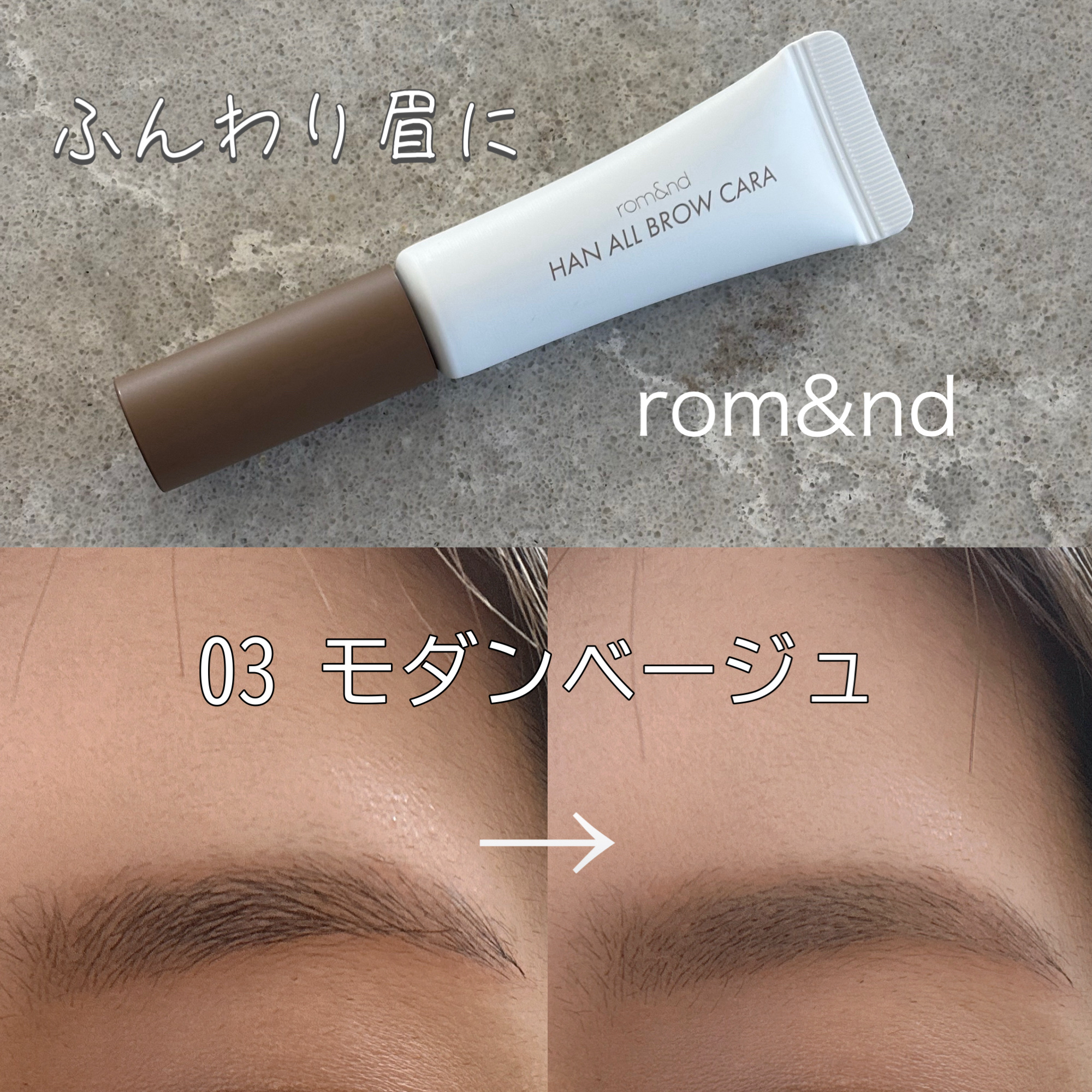 ハンオールブロウカラ/rom&nd/眉マスカラを使ったクチコミ（1枚目）