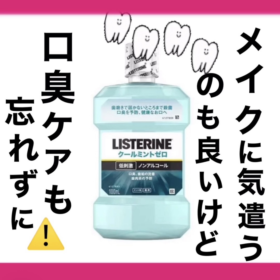 【メイクして外面だけ整えても、口臭かったらあかんでー？】

・リステリン - クールミント ゼロ 
低刺激タイプ
・1000mL  -約600yen

────────────

☑️口臭、歯垢の沈着、歯肉炎の予防に

☑️低刺激、ノンアル