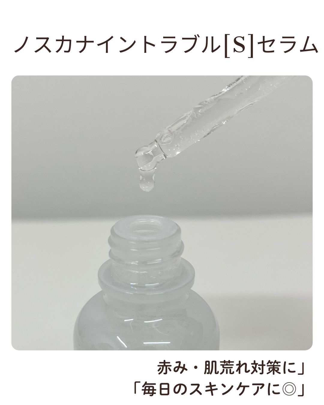 ノスカナイン トラブル セラム/FATION/美容液を使ったクチコミ（2枚目）