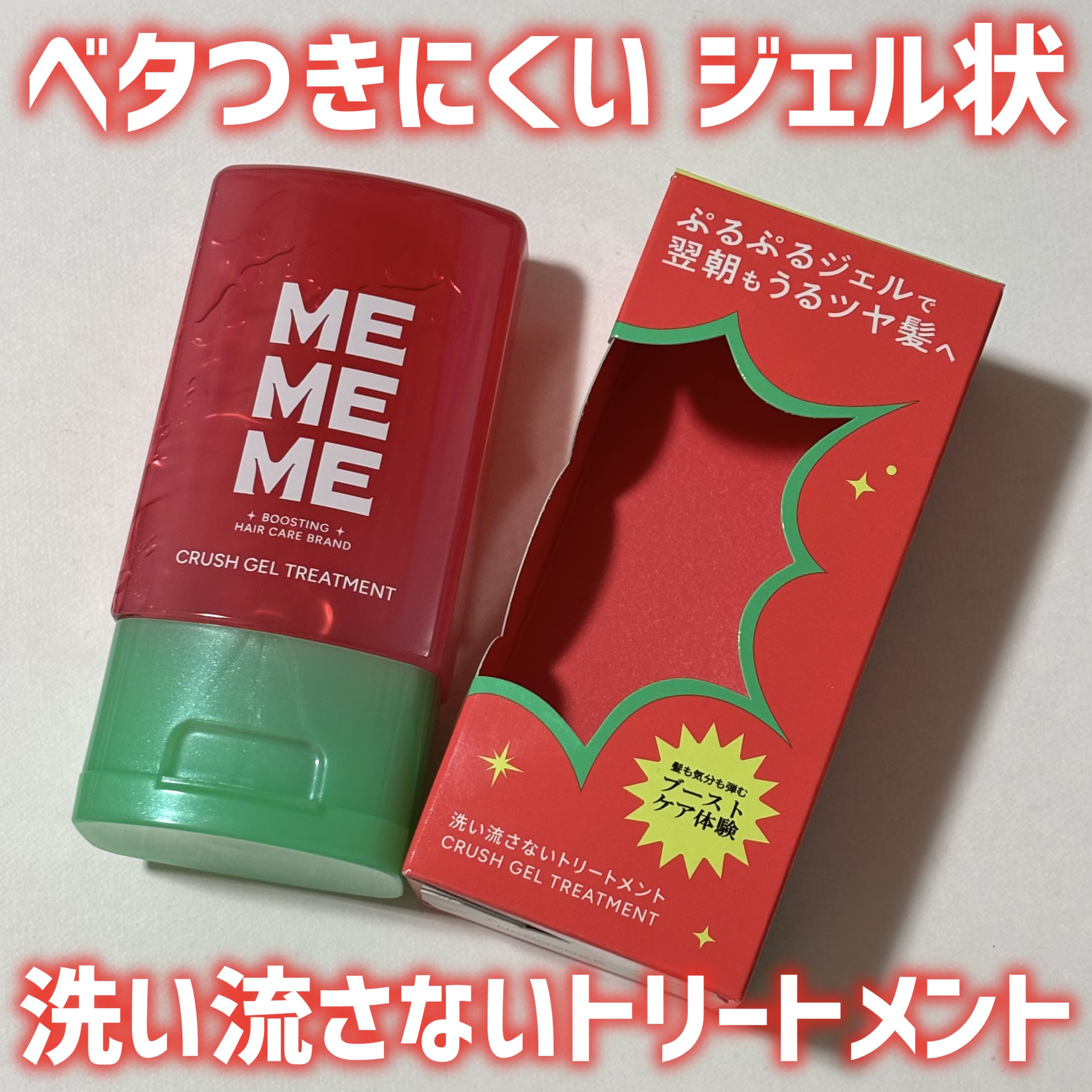 ジェル状の洗い流さないトリートメント！

·.⟡┈┈┈┈┈┈✧┈┈┈┈┈┈⟡.·

MEMEME
クラッシュジェルトリートメント
¥1,540（税込） 

·.⟡┈┈┈┈┈┈✧┈┈┈┈┈┈⟡.·

ブラックベリー×フリージアの香り。最初手に